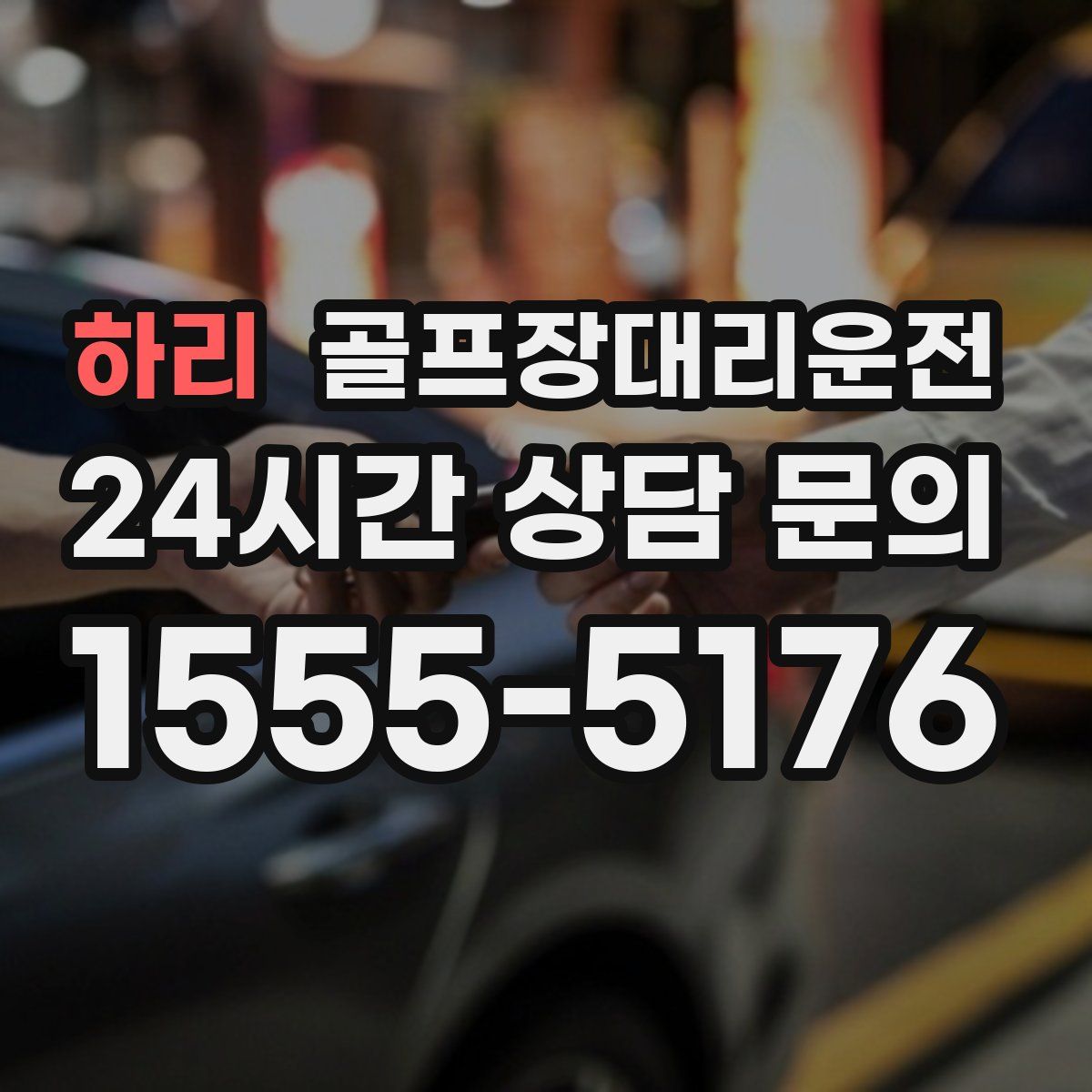 골프장대리운전