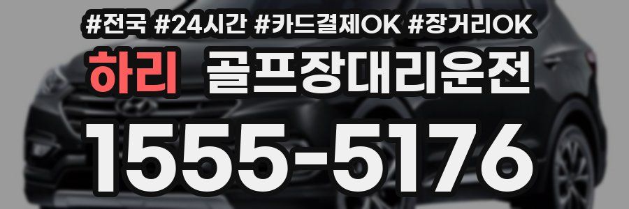 하리 골프장대리운전