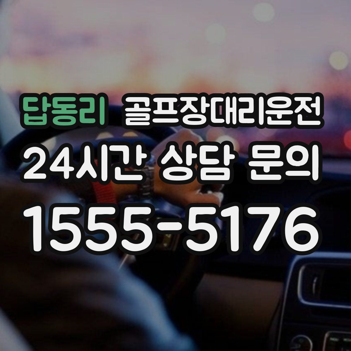 골프장대리운전