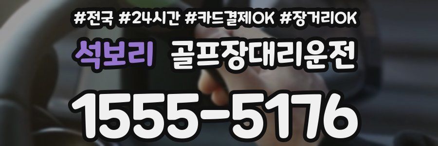 석보리 골프장대리운전