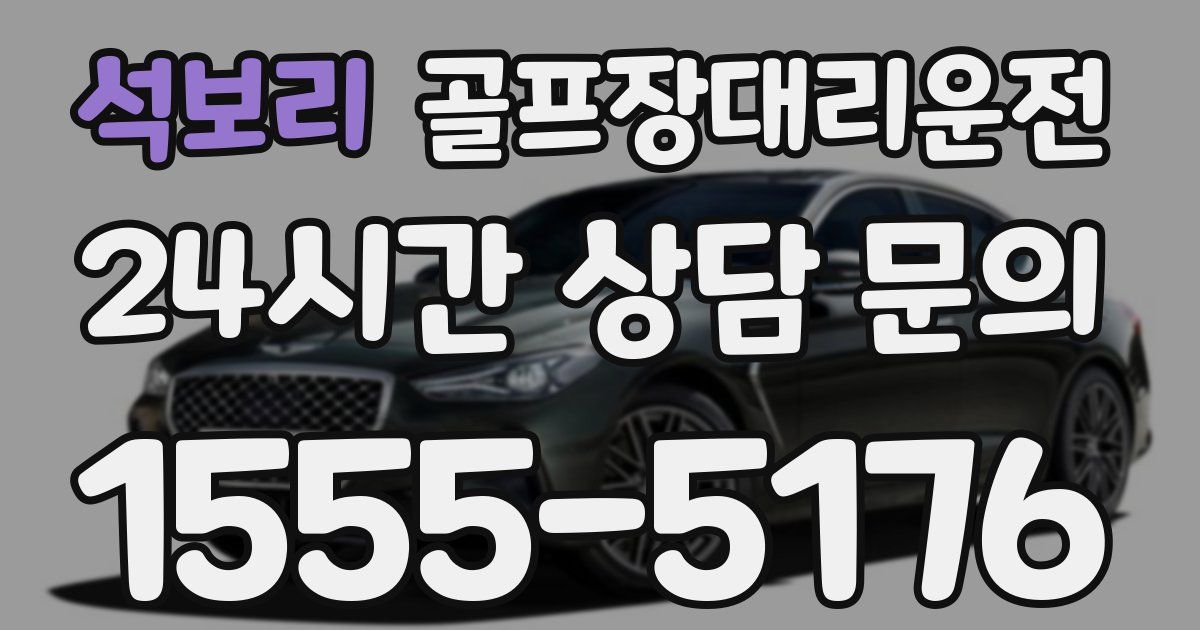 골프장대리운전 서비스