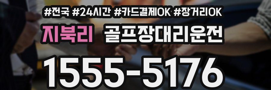 지북리 골프장대리운전