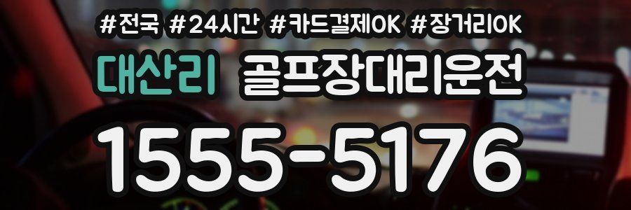 대산리 골프장대리운전