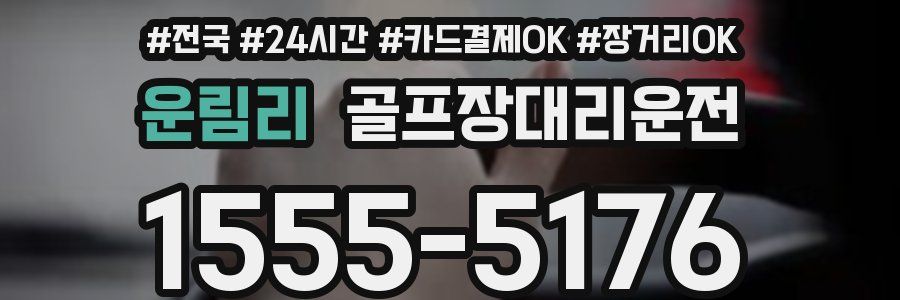 운림리 골프장대리운전