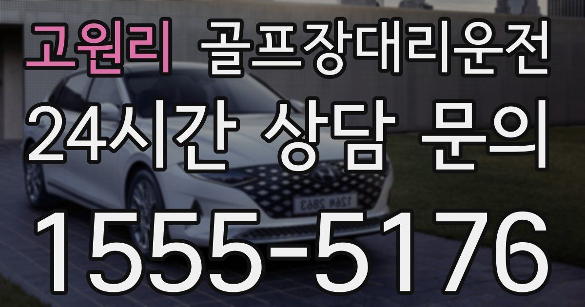 골프장대리운전 서비스