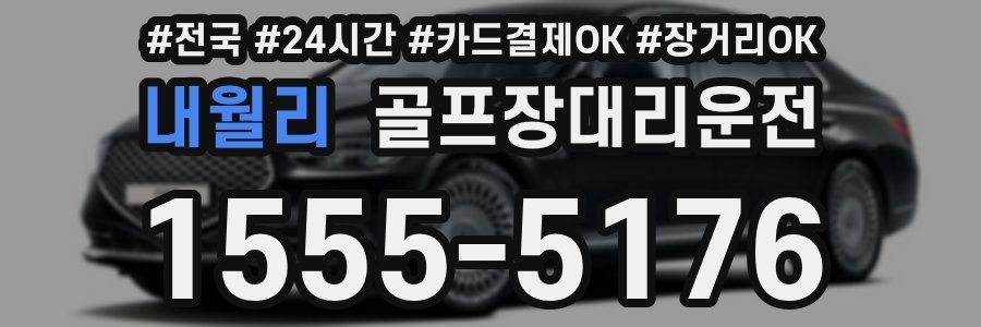 내월리 골프장대리운전