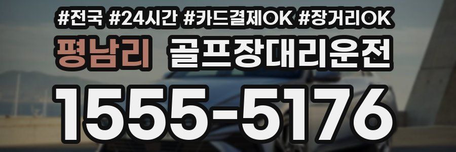 평남리 골프장대리운전