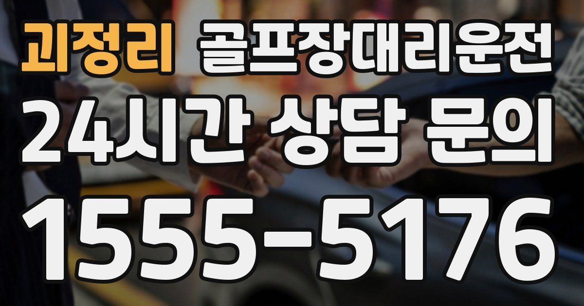 골프장대리운전 서비스