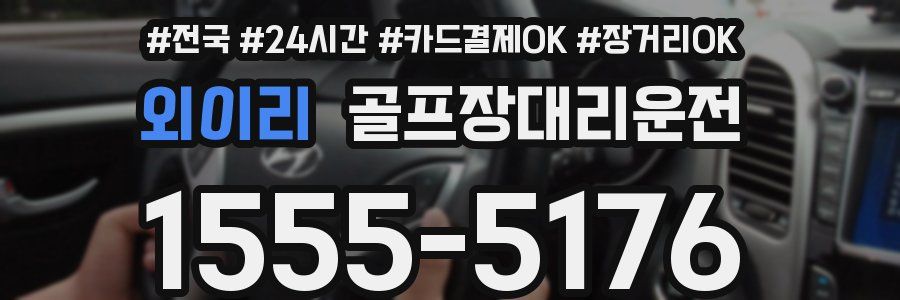 외이리 골프장대리운전