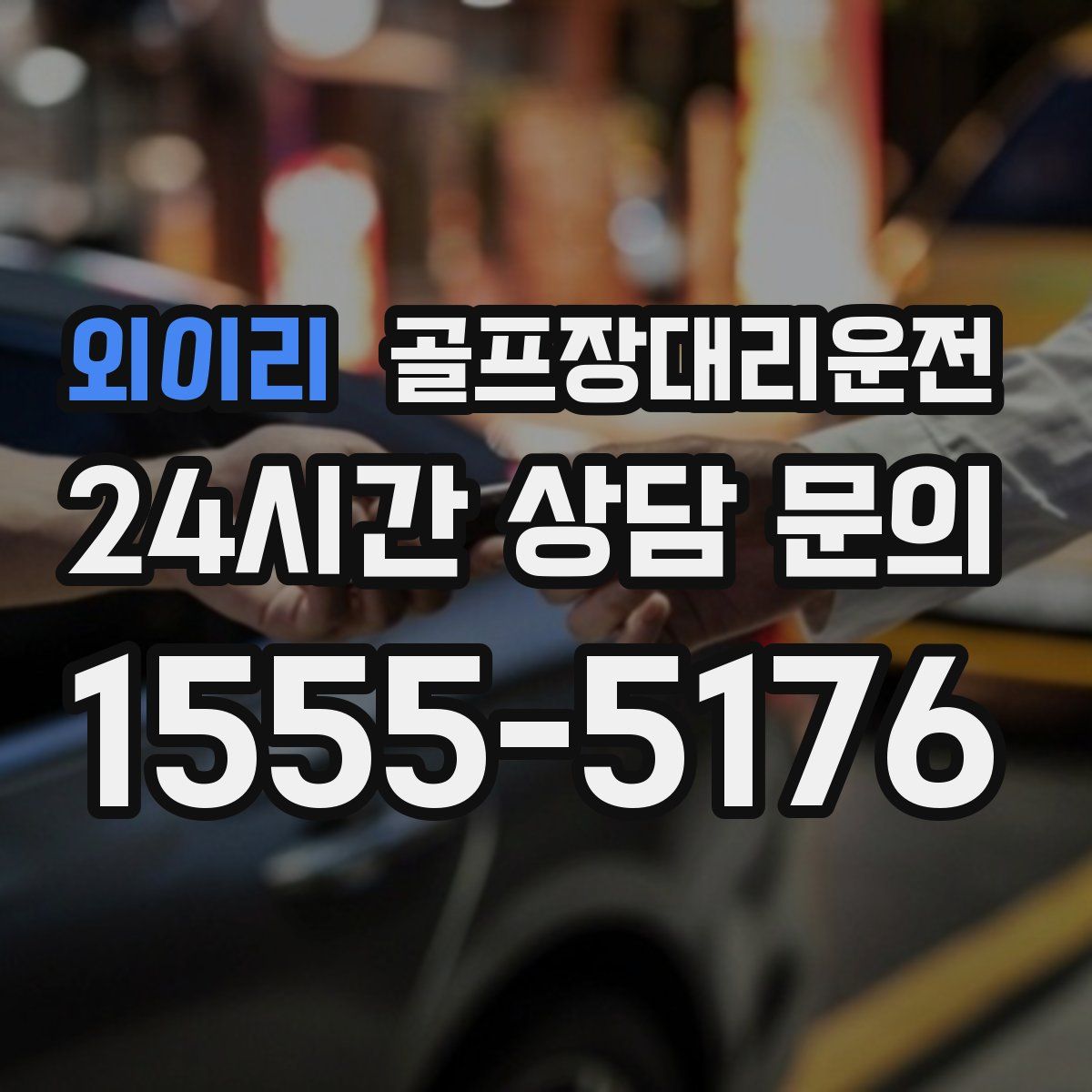 골프장대리운전