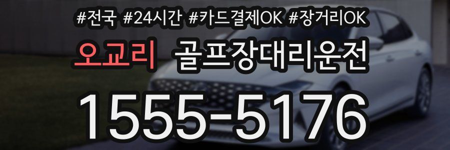 오교리 골프장대리운전