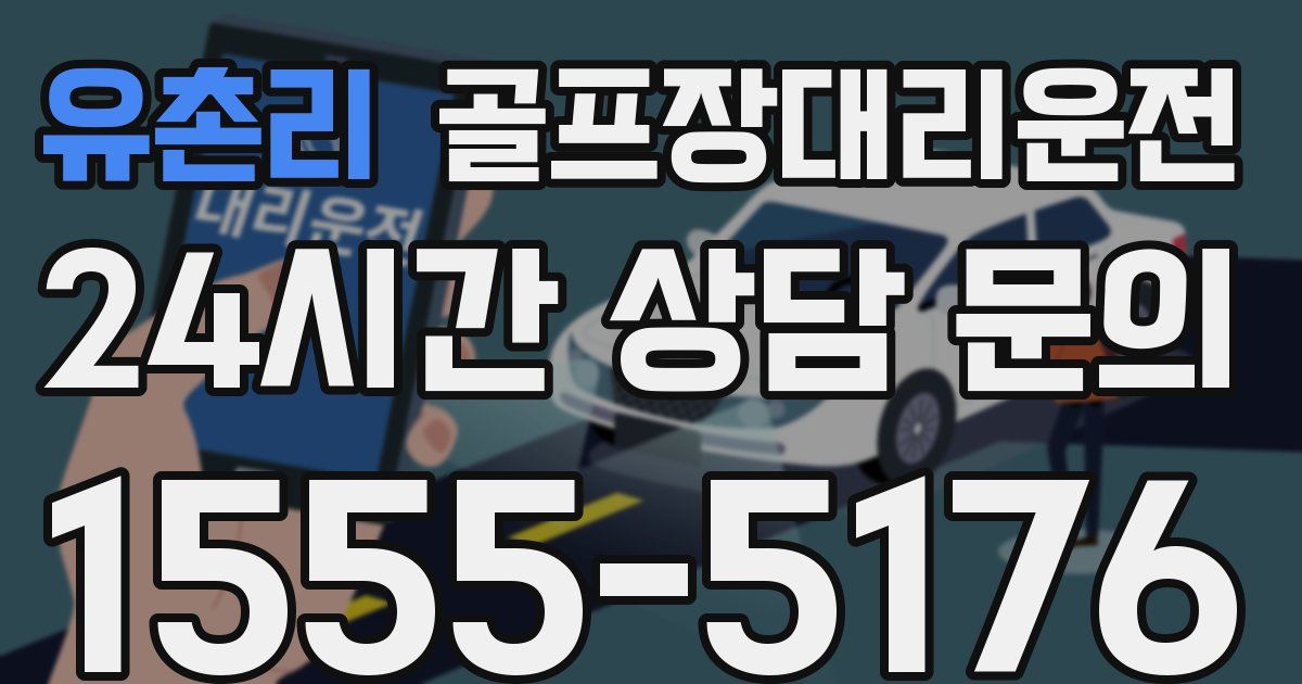 골프장대리운전 서비스