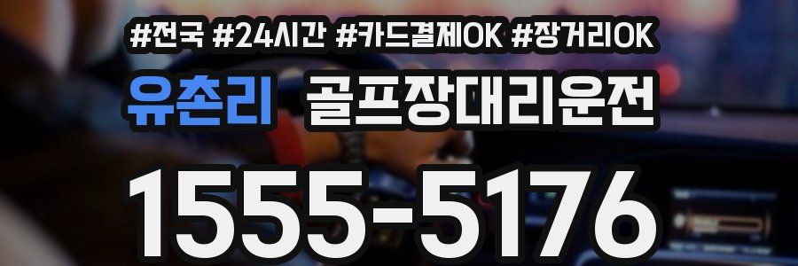 유촌리 골프장대리운전