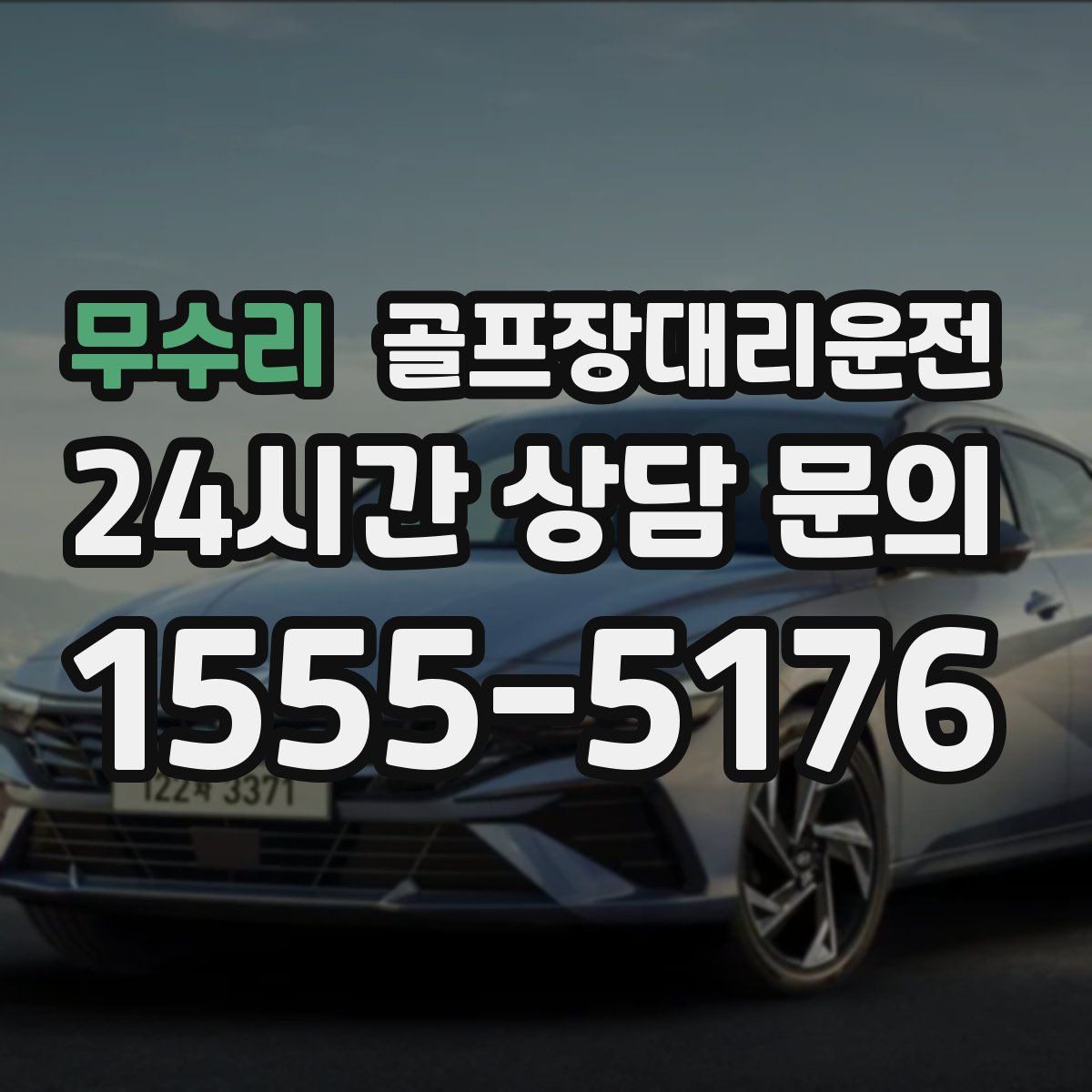 골프장대리운전