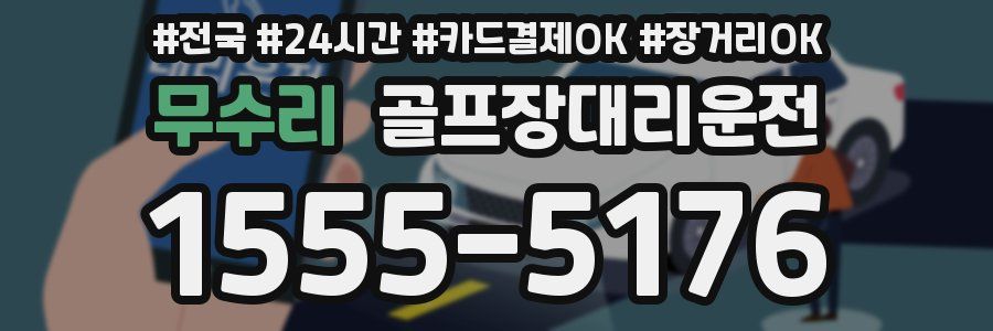 무수리 골프장대리운전