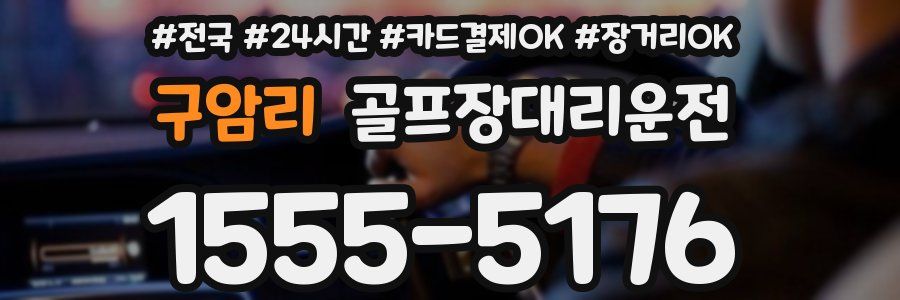 구암리 골프장대리운전