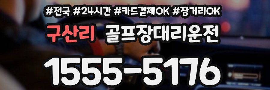 구산리 골프장대리운전
