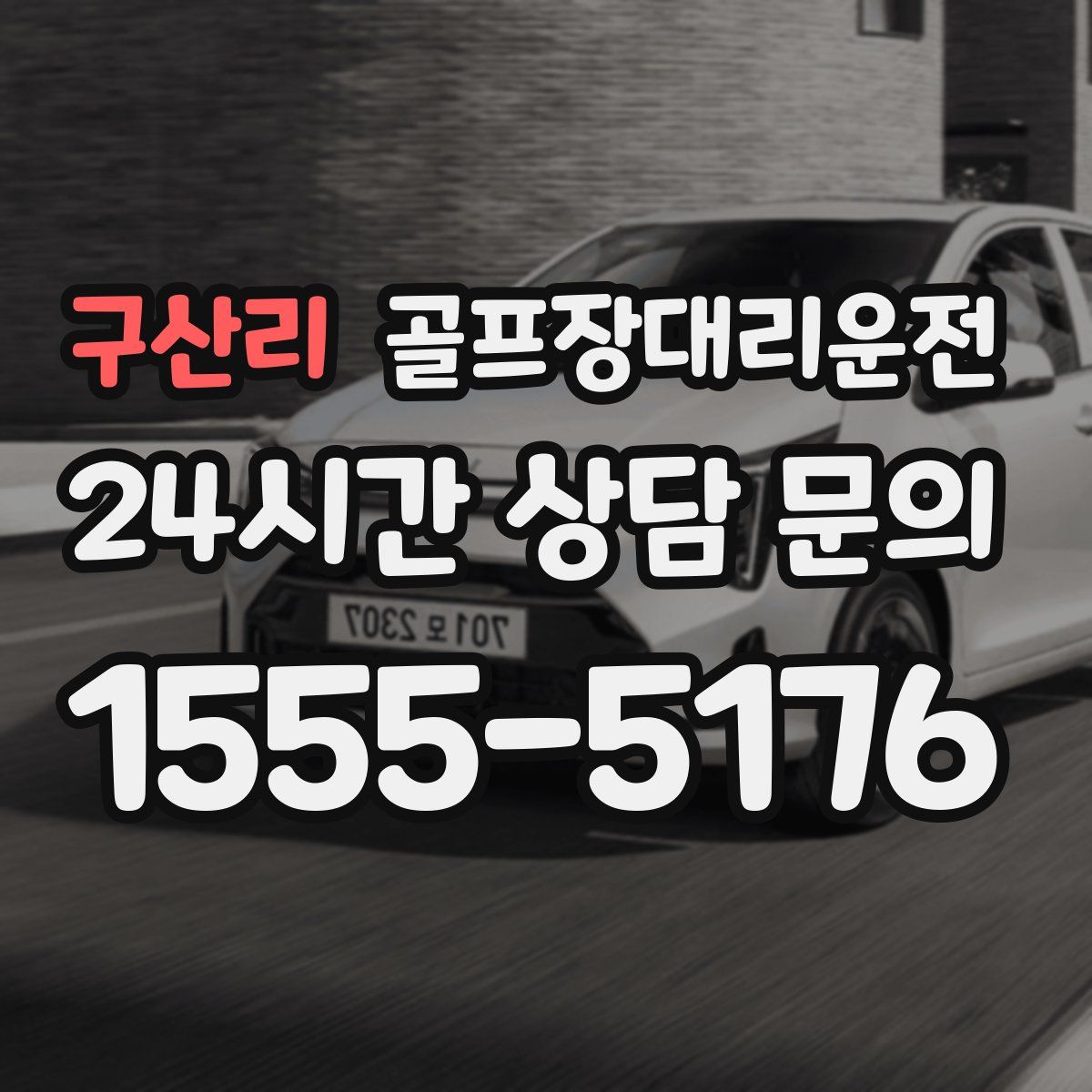 골프장대리운전