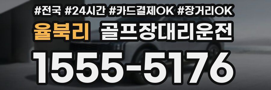 율북리 골프장대리운전