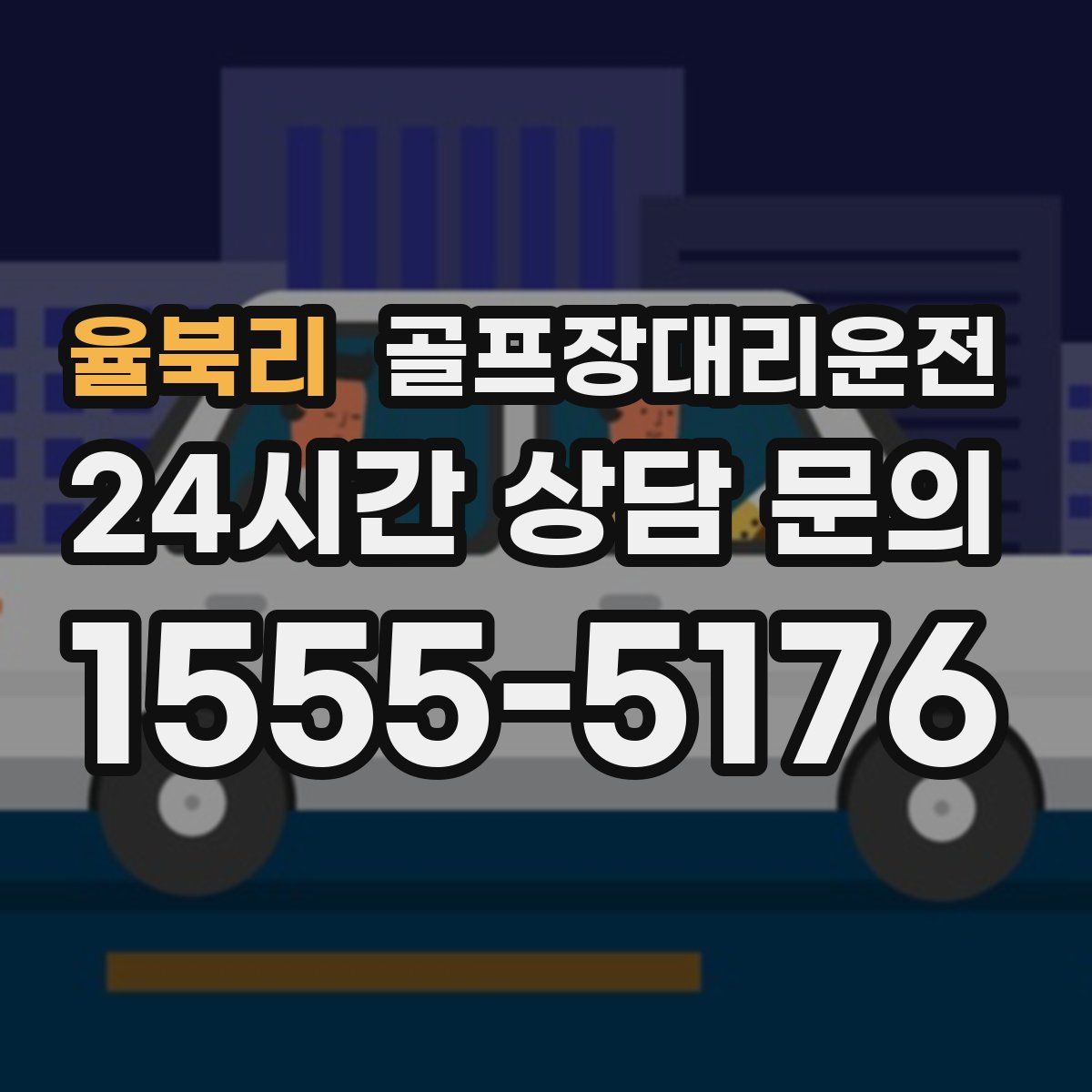 골프장대리운전