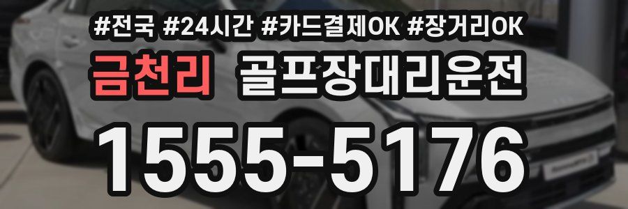 금천리 골프장대리운전