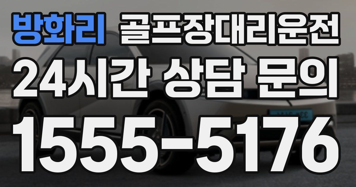골프장대리운전 서비스