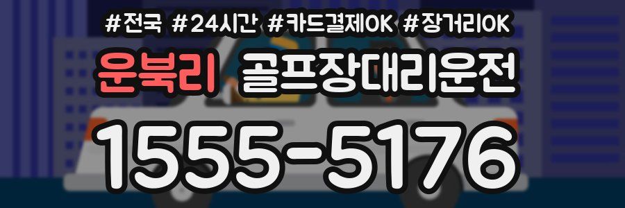 운북리 골프장대리운전