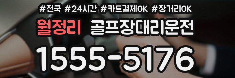월정리 골프장대리운전