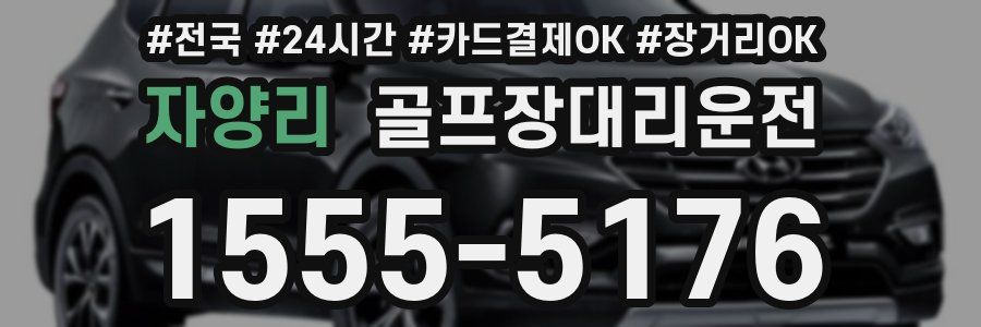 자양리 골프장대리운전