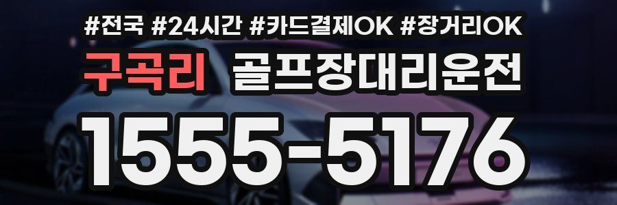 구곡리 골프장대리운전