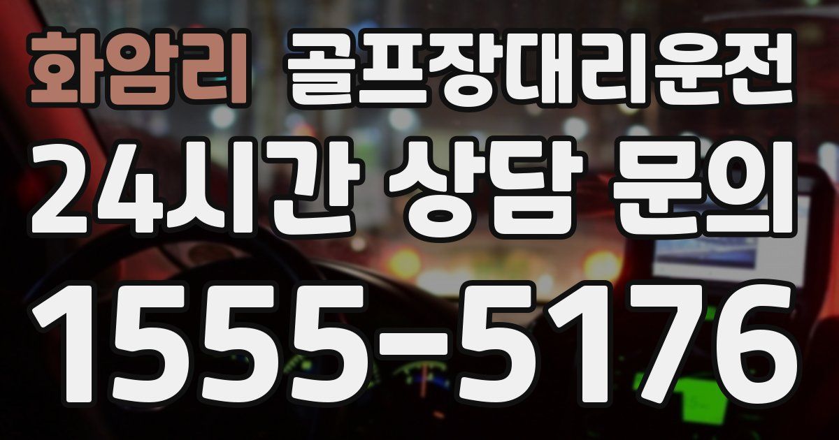 골프장대리운전 서비스