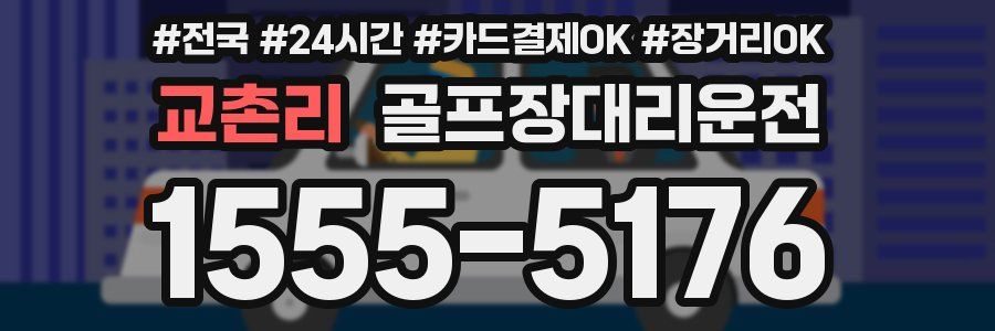 교촌리 골프장대리운전