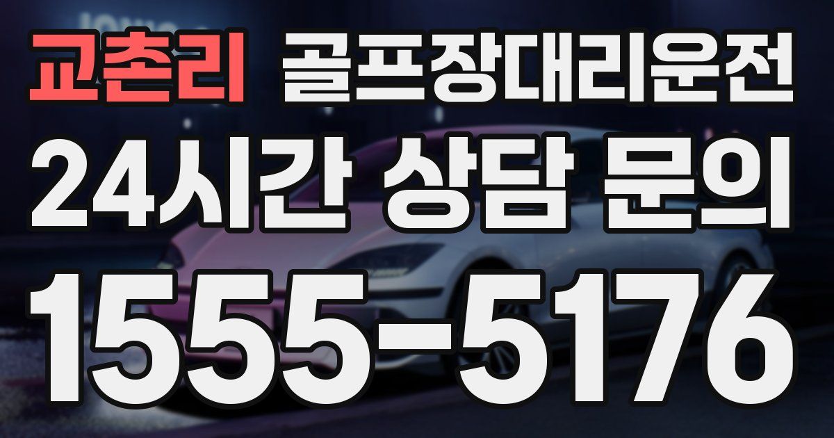 골프장대리운전 서비스