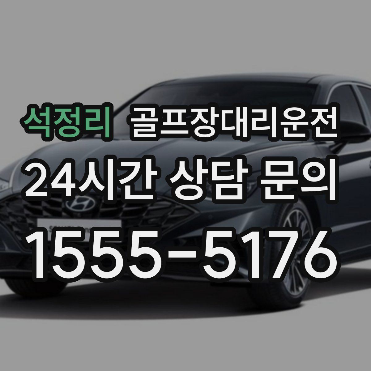 골프장대리운전