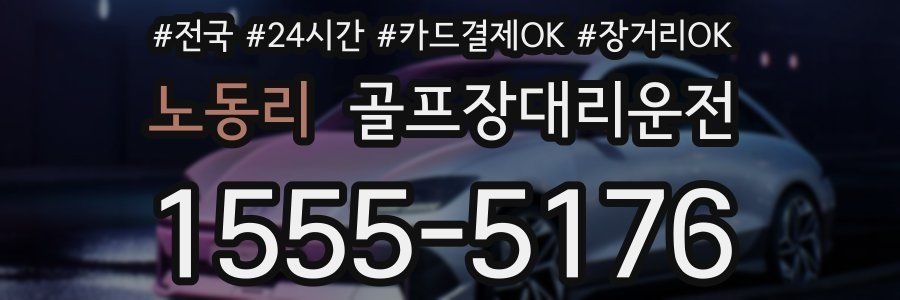 노동리 골프장대리운전