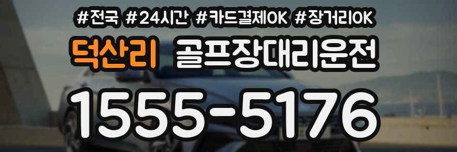 덕산리 골프장대리운전