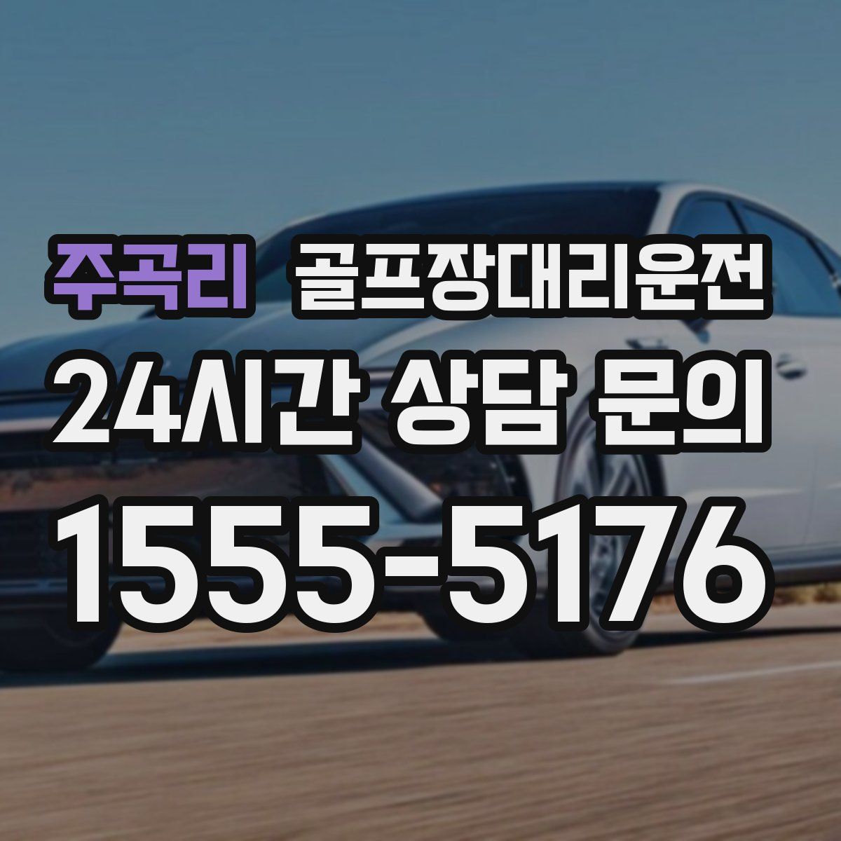 골프장대리운전