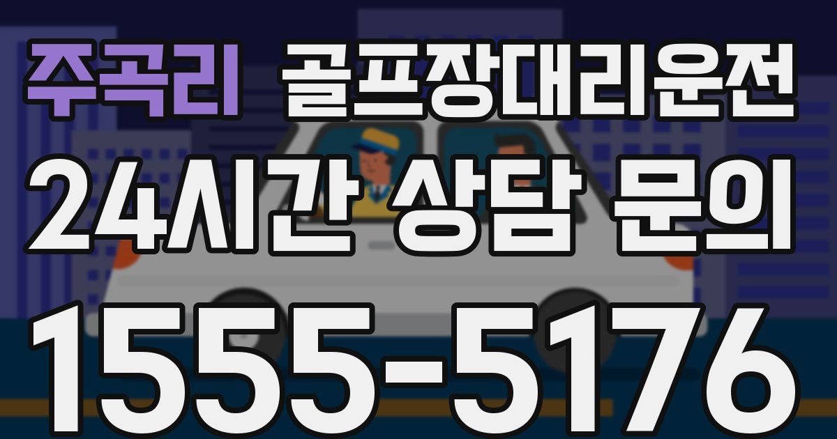 골프장대리운전 서비스