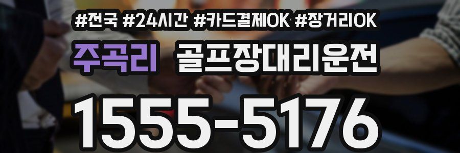 주곡리 골프장대리운전