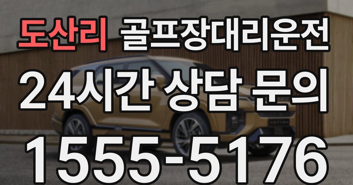 골프장대리운전 서비스