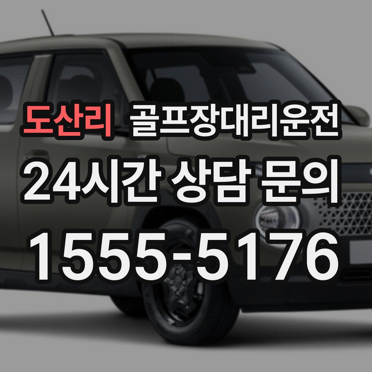 골프장대리운전