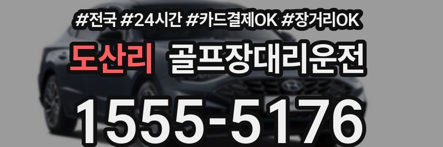 도산리 골프장대리운전