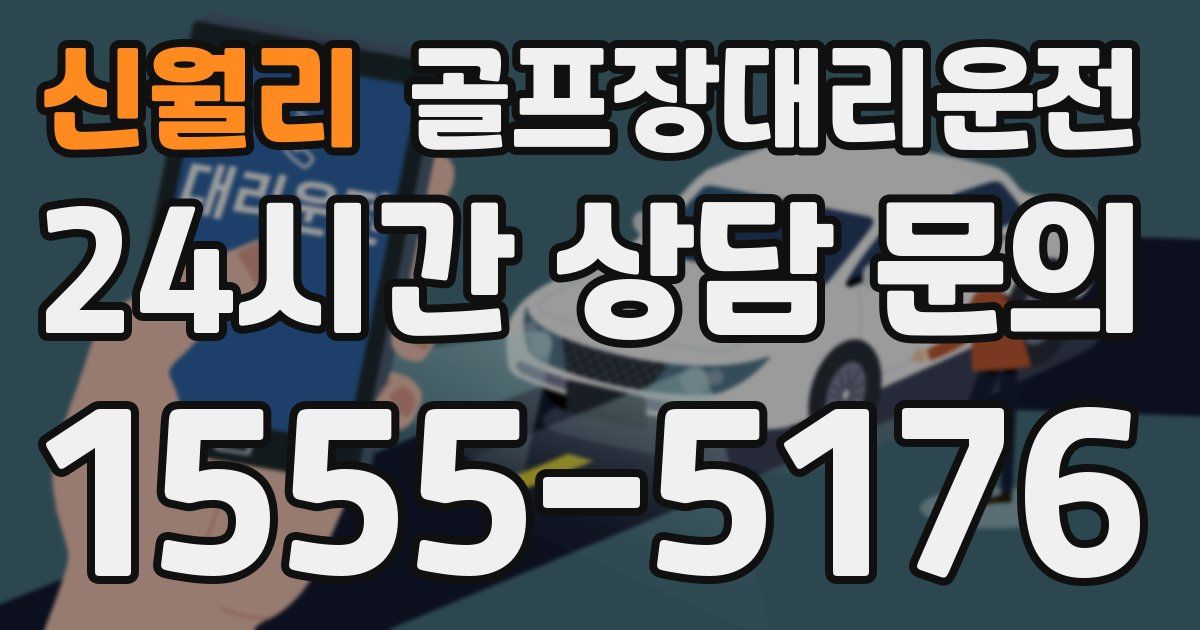 골프장대리운전 서비스