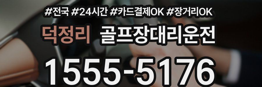 덕정리 골프장대리운전