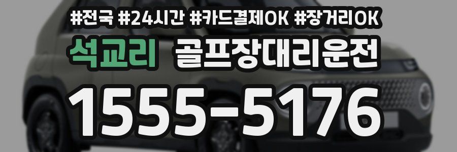 석교리 골프장대리운전