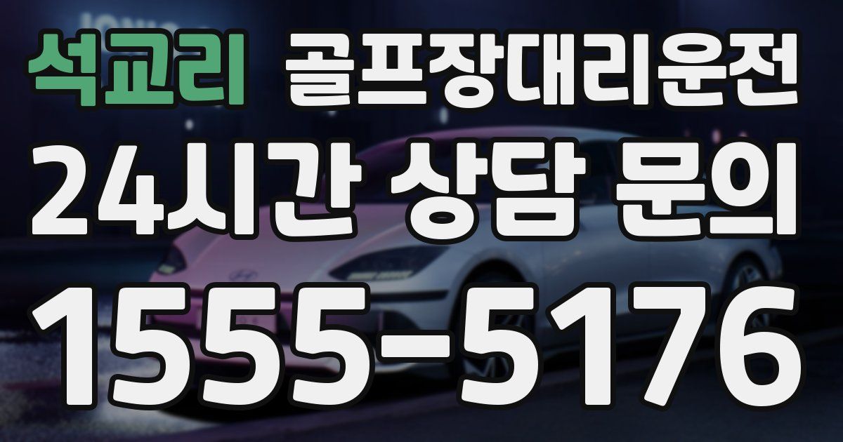 골프장대리운전 서비스