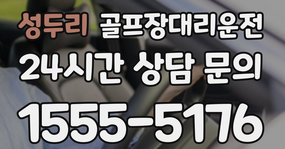 골프장대리운전 서비스