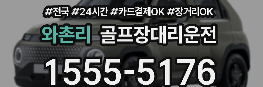 와촌리 골프장대리운전