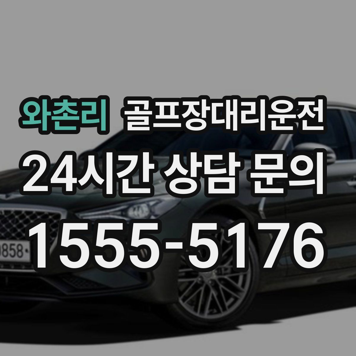 골프장대리운전