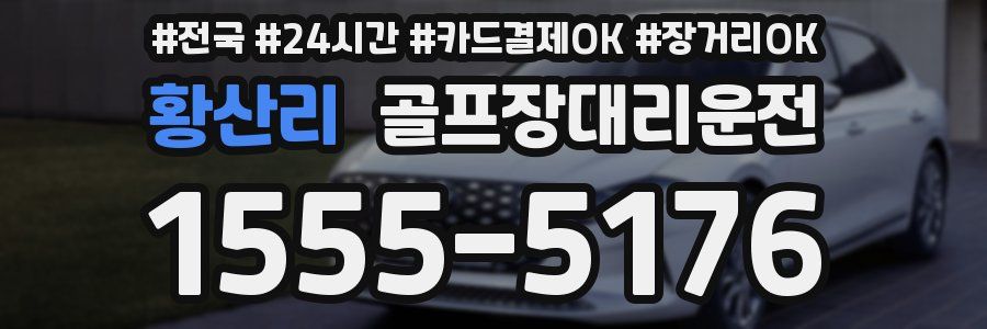 황산리 골프장대리운전